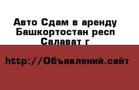 Авто Сдам в аренду. Башкортостан респ.,Салават г.